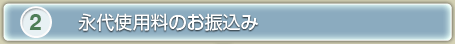 2、永代使用料のお振込み