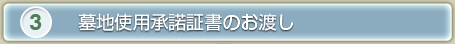 3、墓地使用承諾証書のお渡し