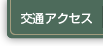交通アクセス