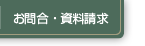 お問合・資料請求
