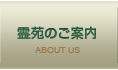 霊苑のご案内