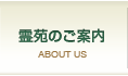 霊苑のご案内