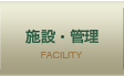 施設・管理
