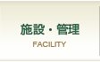 施設・管理