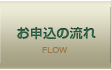 お申込の流れ