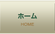 ホーム