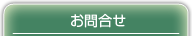 お問い合せ