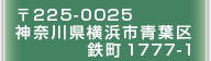 〒225-0025 神奈川県横浜市青葉区鉄町1777-1