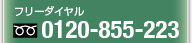 フリーダイヤル 0120-855-223