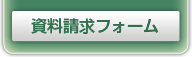 資料請求フォーム