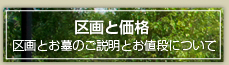 区画と価格