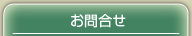 お問い合せ