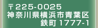 〒225-0025 神奈川県横浜市青葉区鉄町1777-1