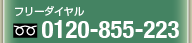 フリーダイヤル 0120-855-223