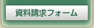 資料請求フォーム