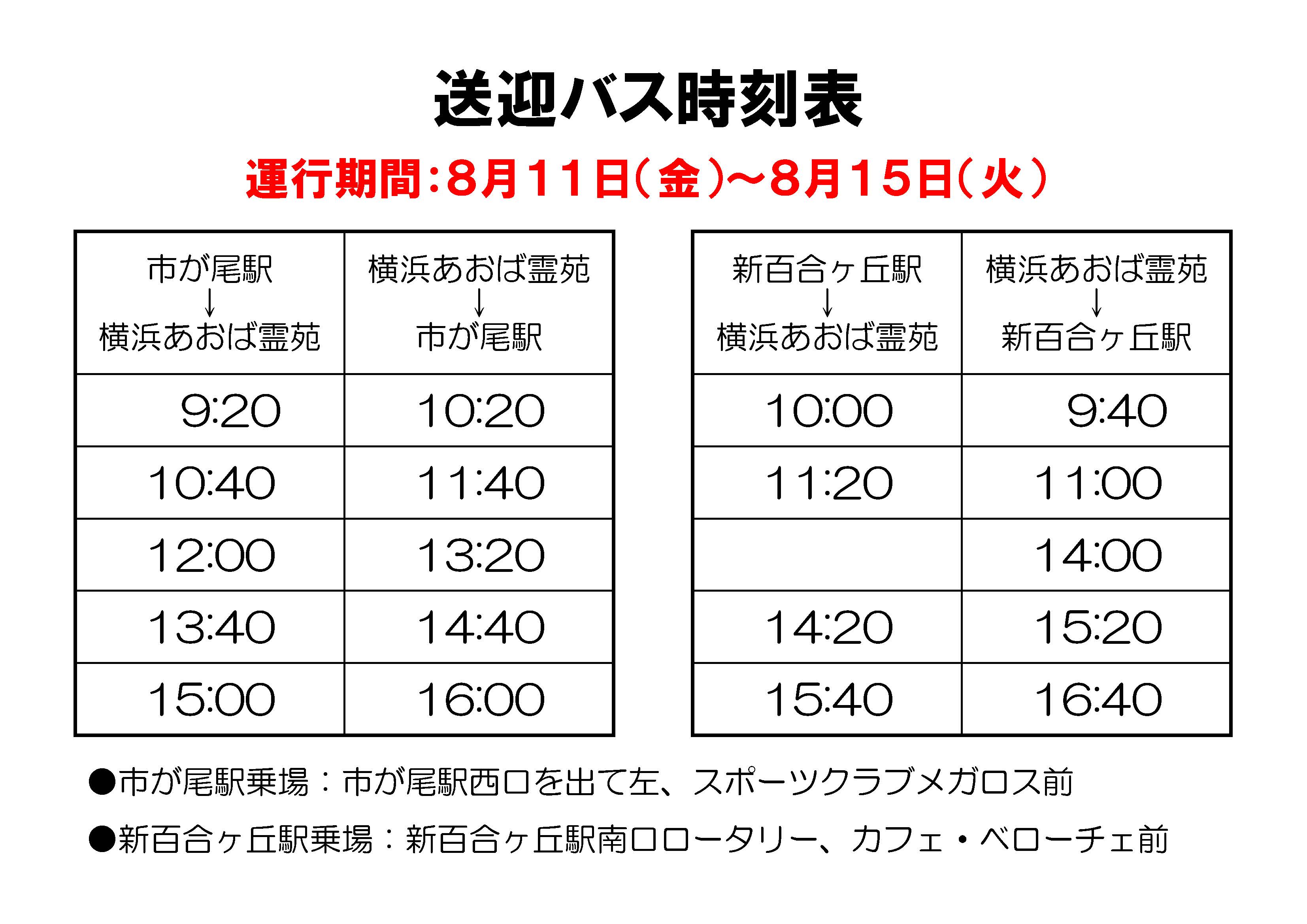 お盆に無料送迎バスを運行します 運行期間 8月11日 金 8月15日 火 公式 横浜あおば霊苑 お盆に無料送迎バスを運行します 運行期間 8月11日 金 8月15日 火 公式 横浜あおば霊苑