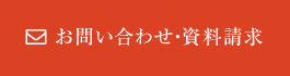 お問い合わせ・資料請求