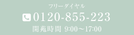 フリーダイヤル0120855223　開苑時間 9:00〜17:00