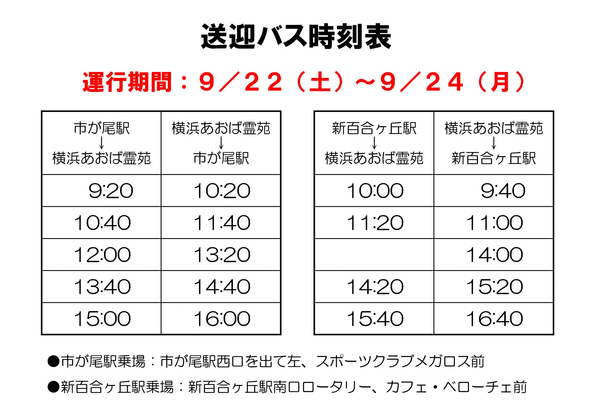 秋のお彼岸 18年9月22日 土 9月24日 月 祝 に無料送迎バスを運行します 公式 横浜あおば霊苑